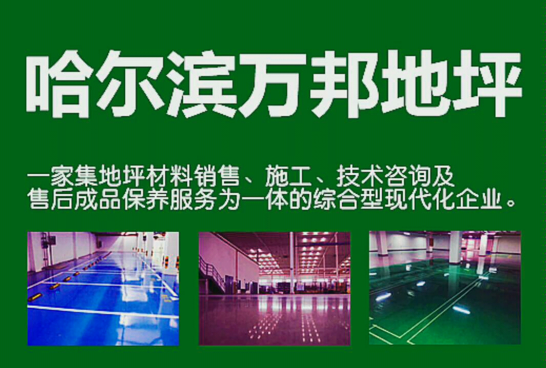 哈尔滨环氧地坪车间环氧地坪的价格