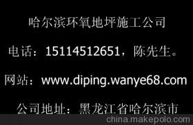 【黑龙江供应佳木斯环氧地坪-地坪工程施工佳木斯环氧地坪-地坪工程施工】价格,厂家,图片,工程承包,哈尔滨地面装饰公司-
